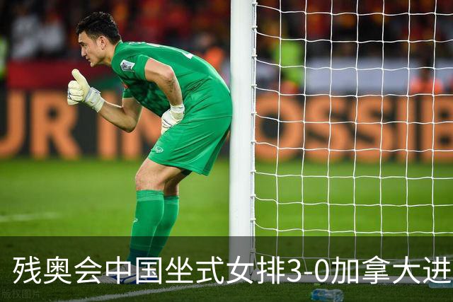残奥会中国坐式女排3-0加拿大进决赛 与美国争冠