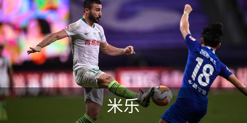 走进米乐