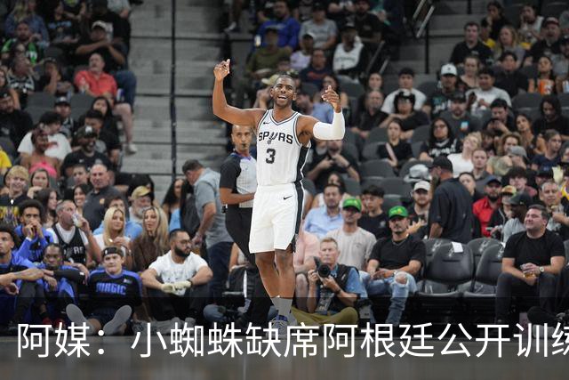 阿媒：小蜘蛛缺席阿根廷公开训练，他可能在第二场友谊赛中出场